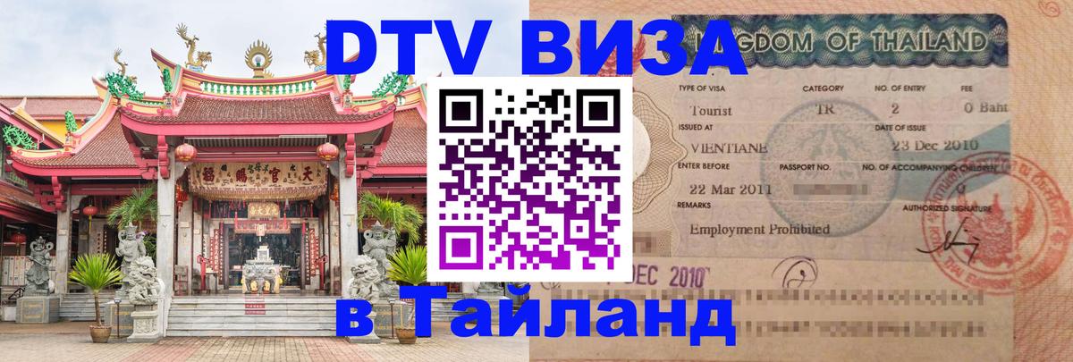 ДТВ VISA Тайланд для фрилансеров Кисловодск 
